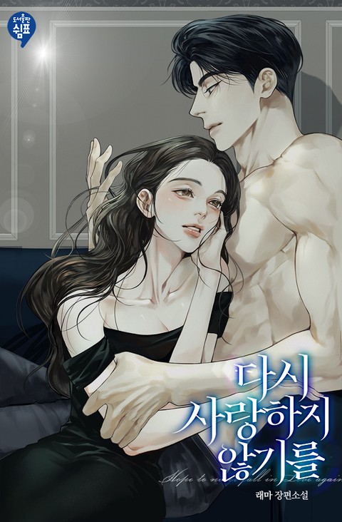 다시 사랑하지 않기를 (연재)