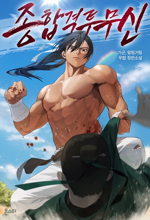 종합격투무신