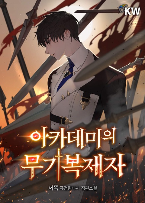 아카데미의 무기복제자 (연재)