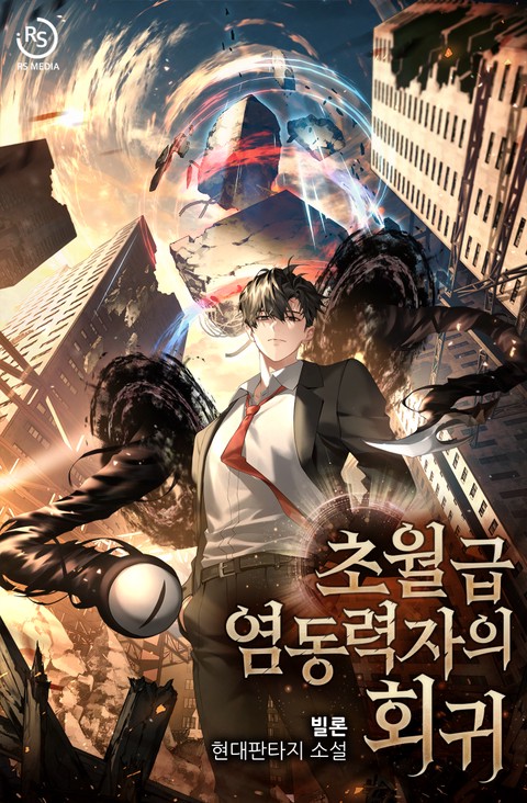 초월급 염동력자의 회귀 (연재)
