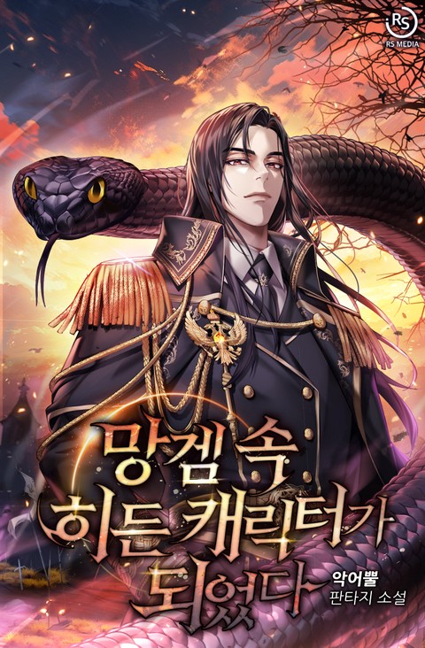 망겜 속 히든 캐릭터가 되었다 (연재)