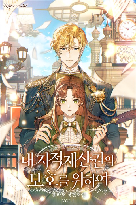 내 지적재산권의 보호를 위하여