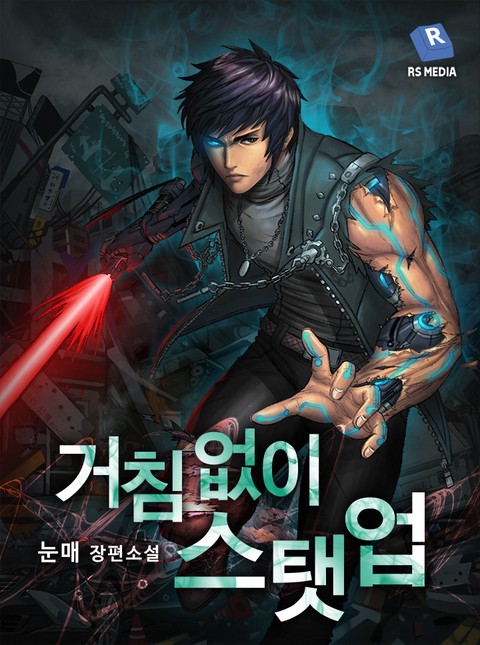 거침없이 스탯 업 (연재)