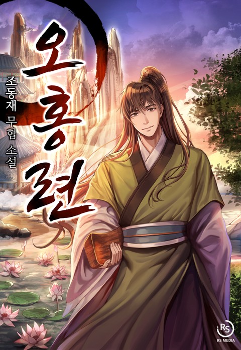 오홍련 (연재)