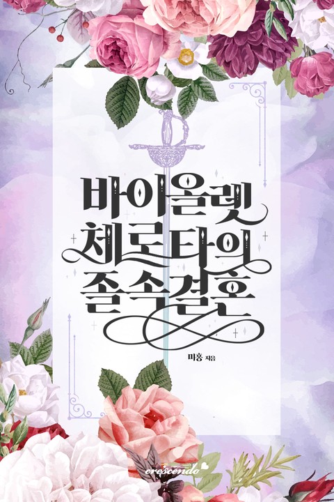 바이올렛 체로타의 졸속 결혼 (연재)