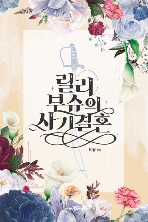 릴리 부슈의 사기 결혼 (연재)