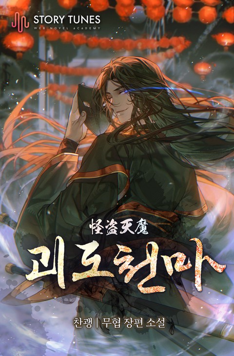 괴도천마