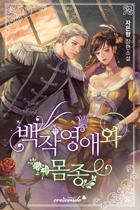 백작 영애와 몸종