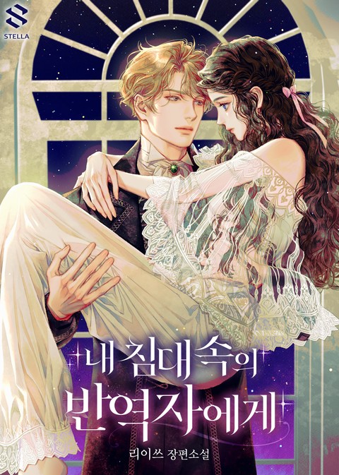 내 침대 속의 반역자에게 (연재)
