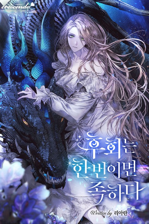 후회는 한 번이면 족하다 (연재)