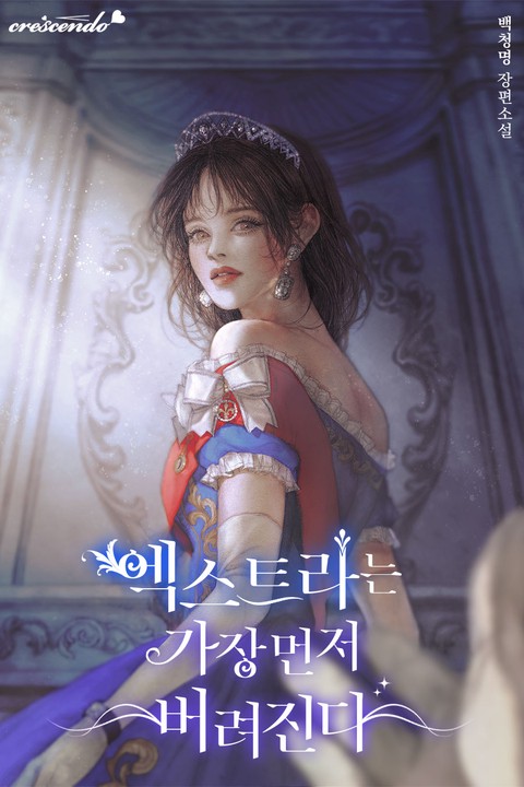 엑스트라는 가장 먼저 버려진다 (연재)