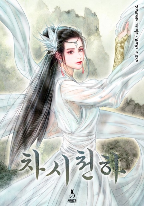 차시천하 (연재)