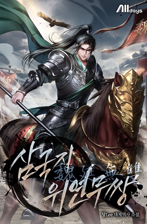 삼국지 위연무쌍(魏延無雙) (연재)