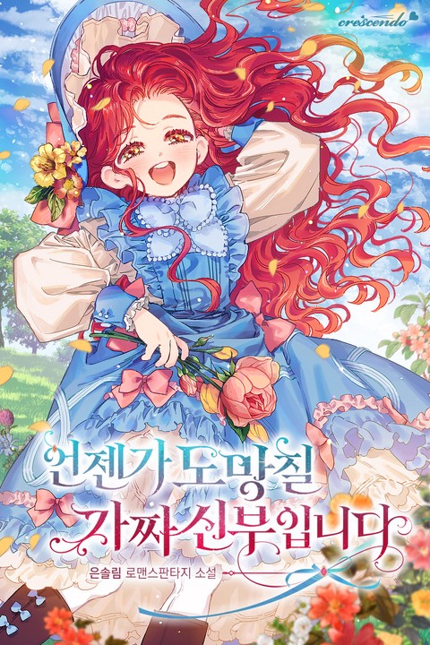 언젠가 도망칠 가짜 신부입니다 (연재)