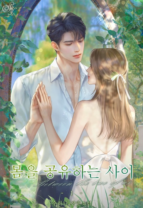 몸을 공유하는 사이
