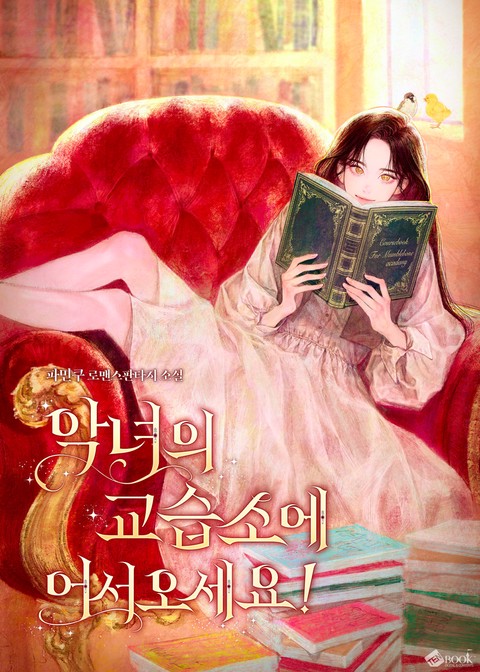 악녀의 교습소에 어서 오세요! (연재)
