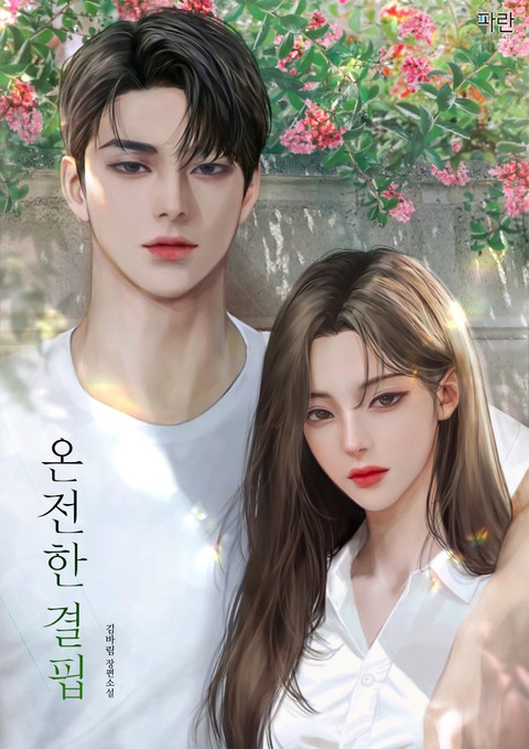 온전한 결핍 (연재)