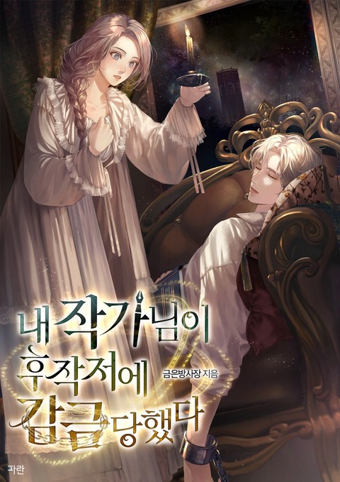 내 작가님이 후작저에 감금당했다 (연재)