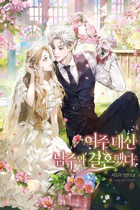여주 대신 남주와 결혼했다 (연재)