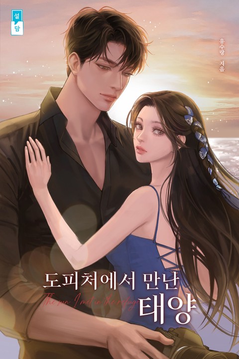 도피처에서 만난 태양