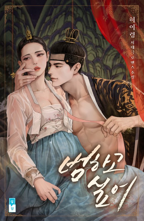 범하고 싶어 (연재)