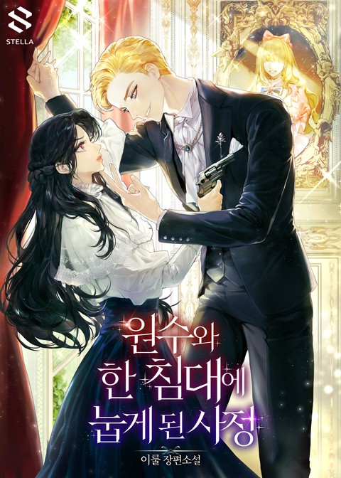 원수와 한 침대에 눕게 된 사정 (연재)