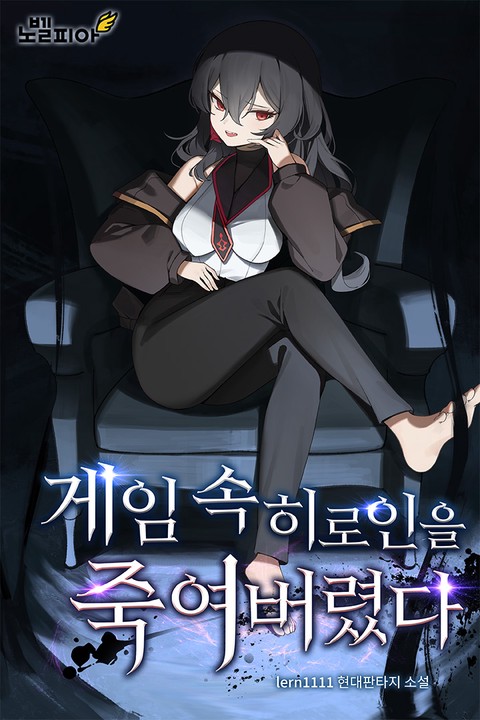 게임 속 히로인을 죽여버렸다
