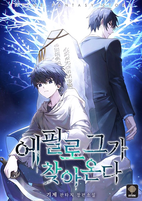 에필로그가 찾아온다