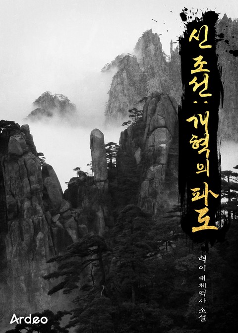 신 조선:개혁의 파도 (연재)