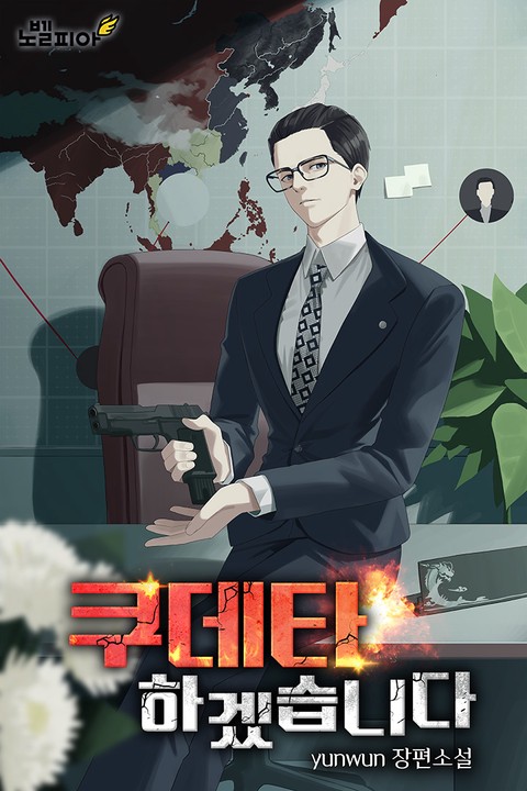 쿠데타 하겠습니다