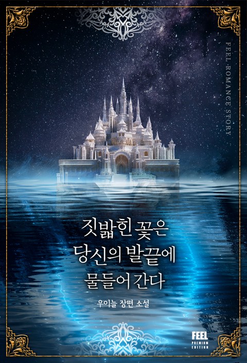 짓밟힌 꽃은 당신의 발끝에 물들어 간다