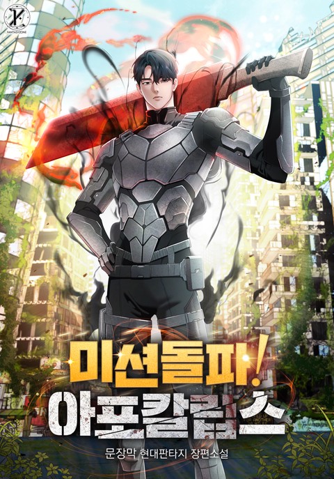 미션 돌파! 아포칼립스 (연재)
