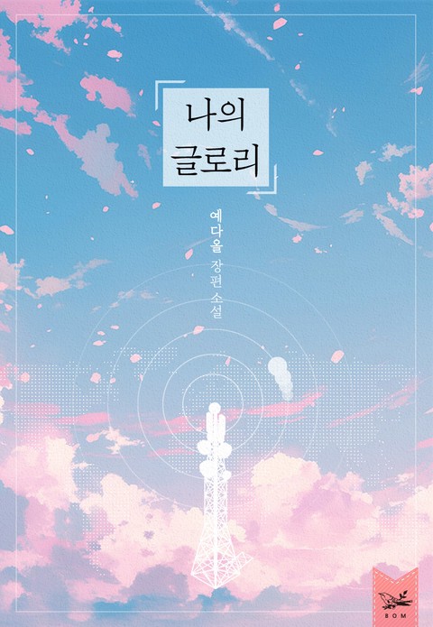 나의 글로리
