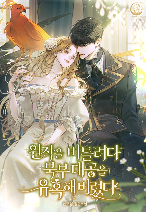 원작을 비틀려다 북부 대공을 유혹해버렸다 (연재)