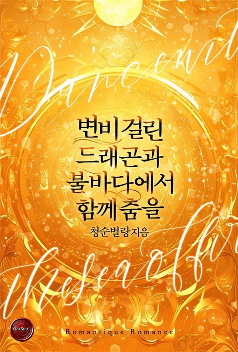 변비 걸린 드래곤과 불바다에서 함께 춤을