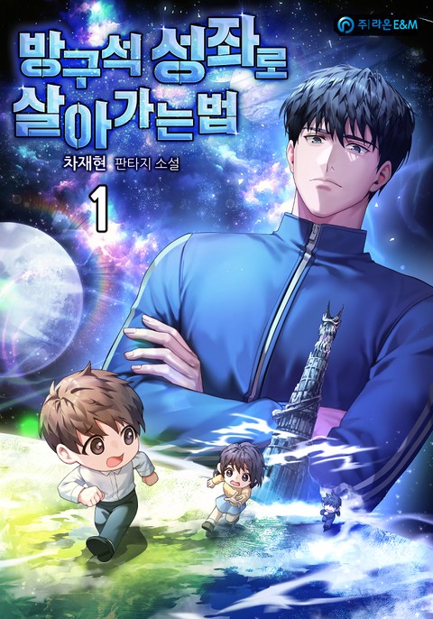 방구석 성좌로 살아가는 법