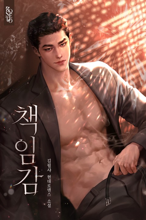 책임감 (연재)