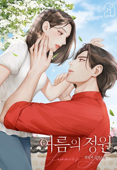 여름의 정원 (연재)