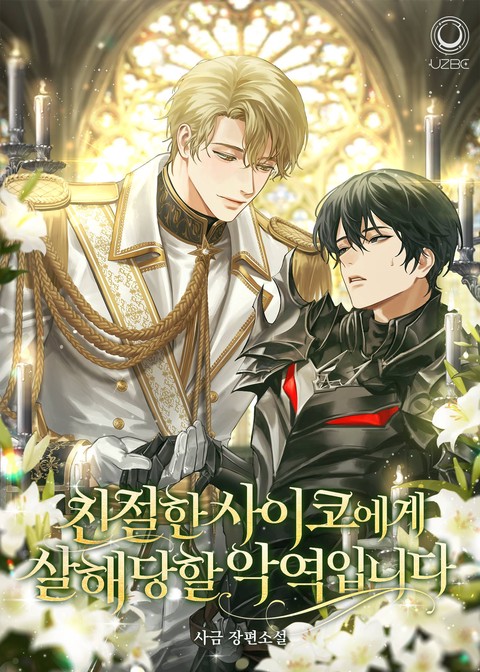 친절한 사이코에게 살해당할 악역입니다(연재)
