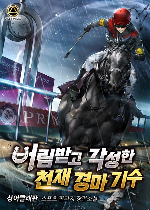 버림받고 각성한 천재 경마 기수