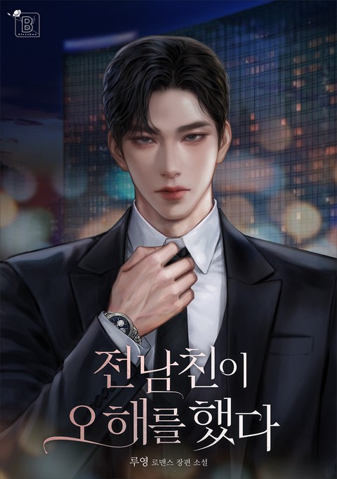 전남친이 오해를 했다 (연재)