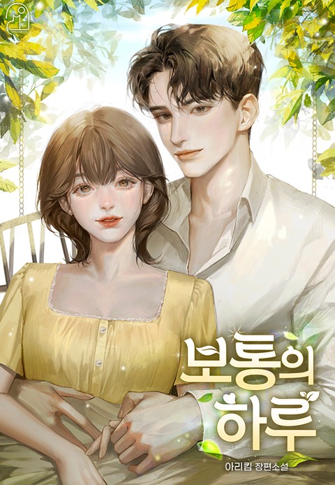 보통의 하루