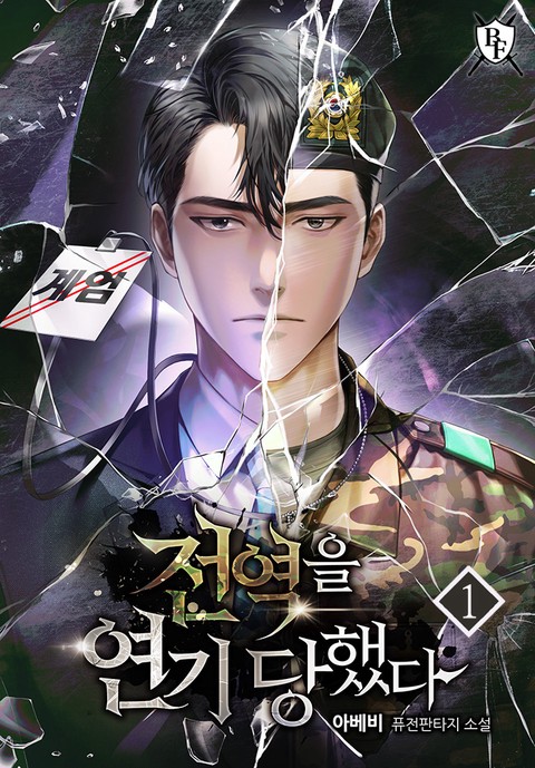 전역을 연기 당했다