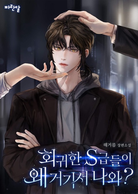 [특가 세트] 회귀한 S급들이 왜 거기서 나와?