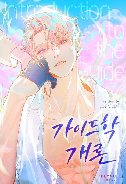 가이드학 개론 (15세 개정판) (연재)