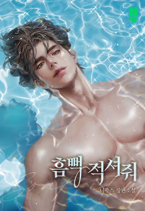 흠뻑 적셔줘 (연재)