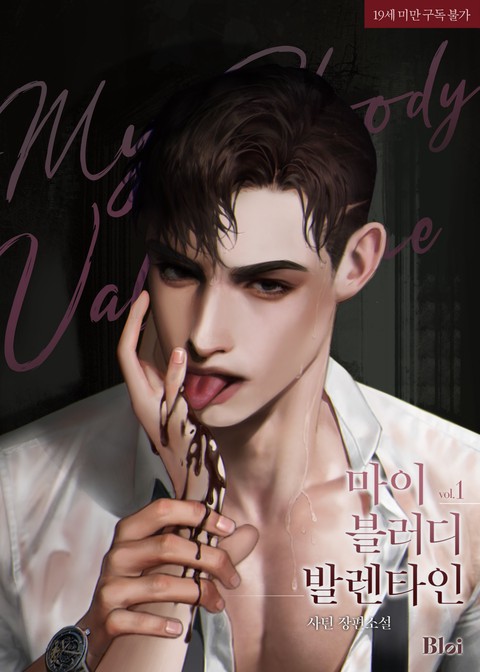 [특가 세트] 마이 블러디 발렌타인