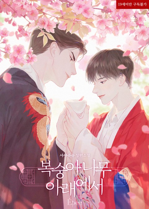 [특가 세트] 복숭아나무 아래에서