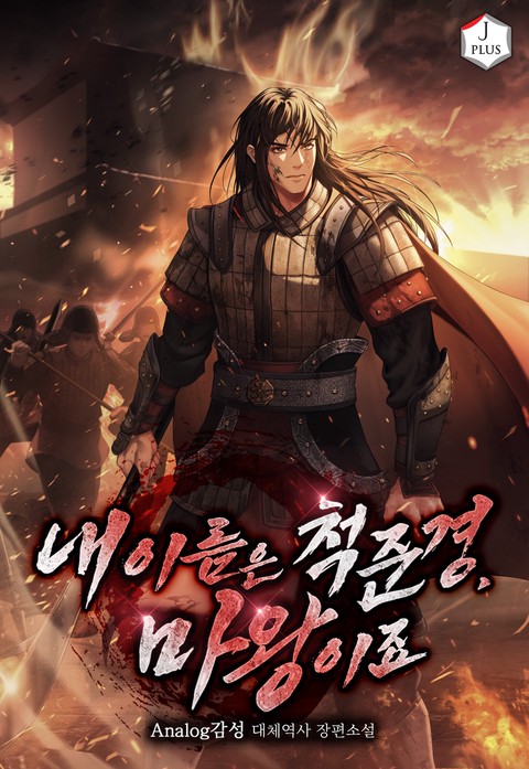 내 이름은 척준경, 마왕이죠 (연재)