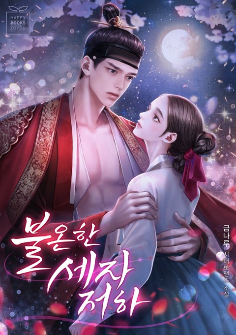 불온한 세자저하 (연재)